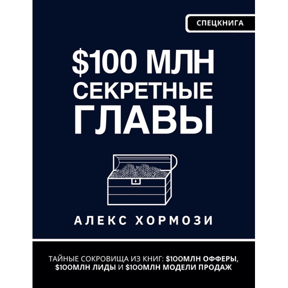 $100 млн Секретн&, (Paperback)