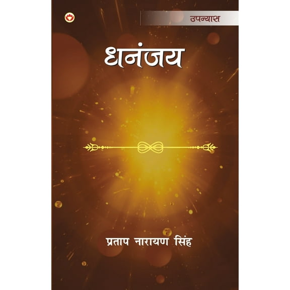 Dhananjay: (धनंजय), (Paperback)