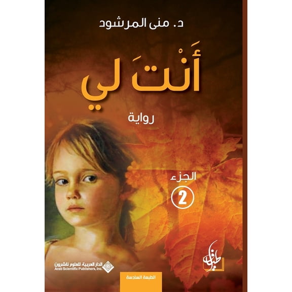 انت لي الجزء 2 - You are mine part 2, (Paperback)
