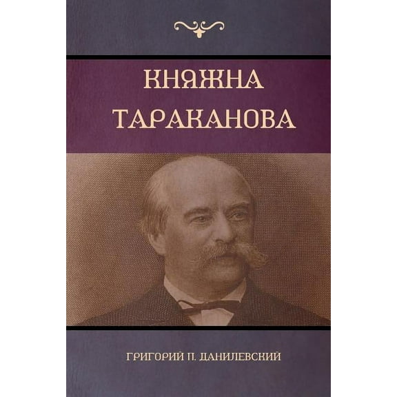 Княжна Тараканова (Princ, (Paperback)