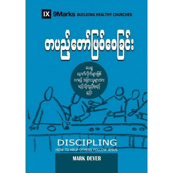 Building Healthy Churches (Burmese) Discipling (Burmese): How to Help Others Follow Jesus, (Paperback)