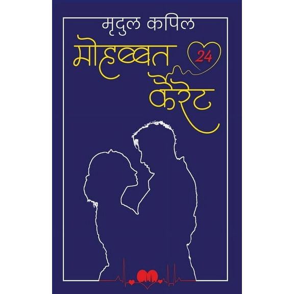 Mohabbat 24 Kairet: मोहब्बत 24 कैरेट, (Paperback)