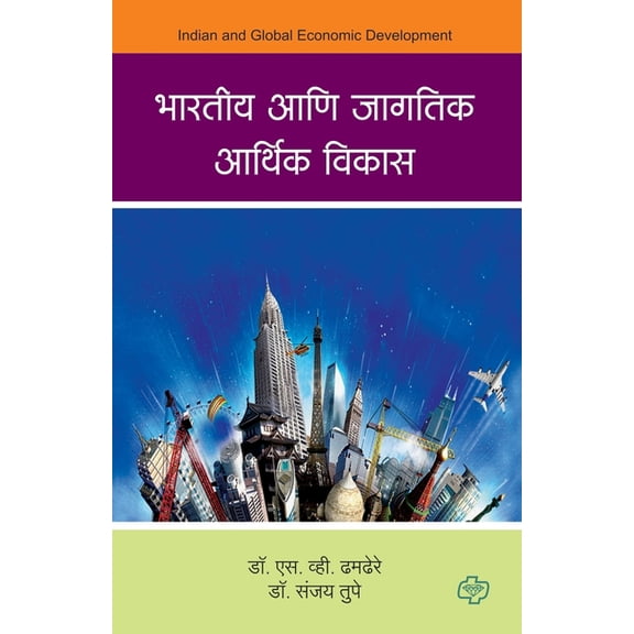 Bharatiya aani Jagatik Arthik Vikas, (Paperback)