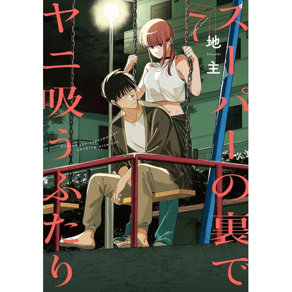 Smoking Behind the Supermarket with You Smoking Behind the Supermarket with You 07, (Paperback)