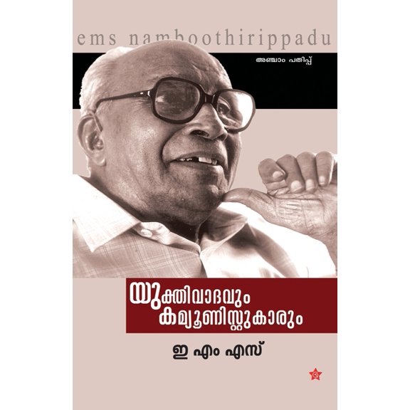 Yukthivadavum Communistukarum, (Paperback)