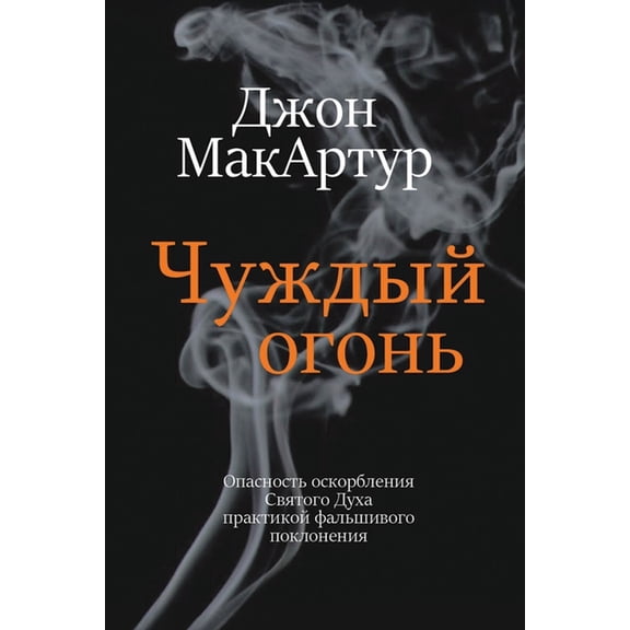 Чуждый огонn, (Paperback)