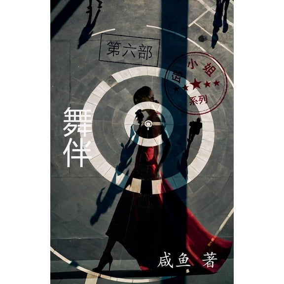 邱小姐 舞伴, Book 6, (Paperback)