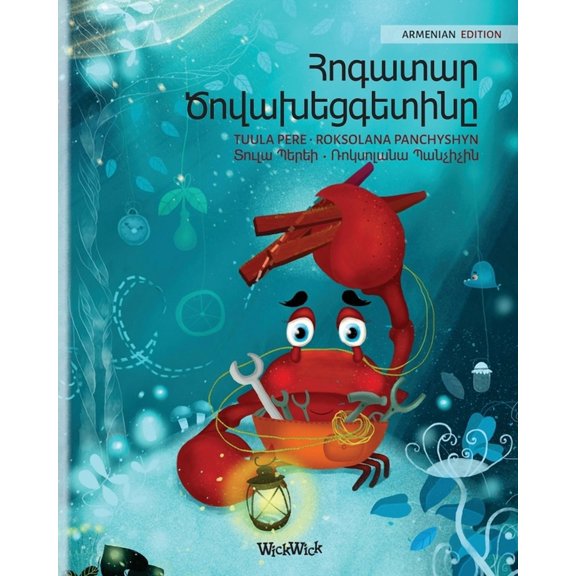 Colin the Crab Հոգատար Ծովախեցգետ, Book 1, (Paperback)
