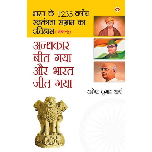 Andhkar Beet Gaya Aur Bharat Jeet Gaya (अंधकार बीत गय&, (Paperback)
