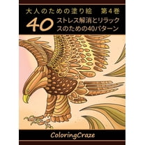アンチ&amp 大人のための塗り絵　, Book 4, (Hardcover)