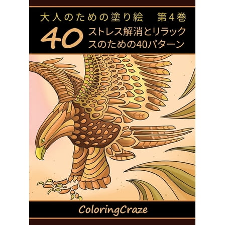 アンチ&amp 大人のための塗り絵　, Book 4, (Hardcover)