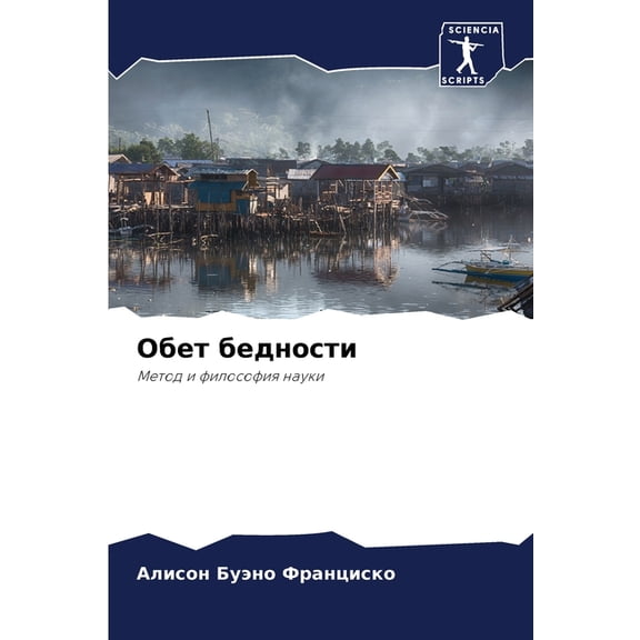 Обет бедности, (Paperback)