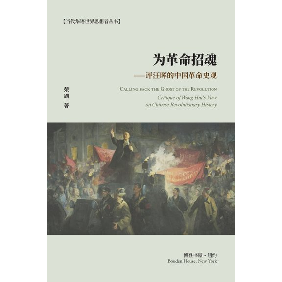为革命招魂--评汪晖的ߑ, (Paperback)