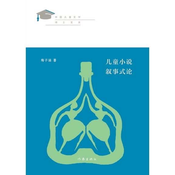儿童小说叙事式论 On The Narrative Style Of Children's Novels, (Paperback)