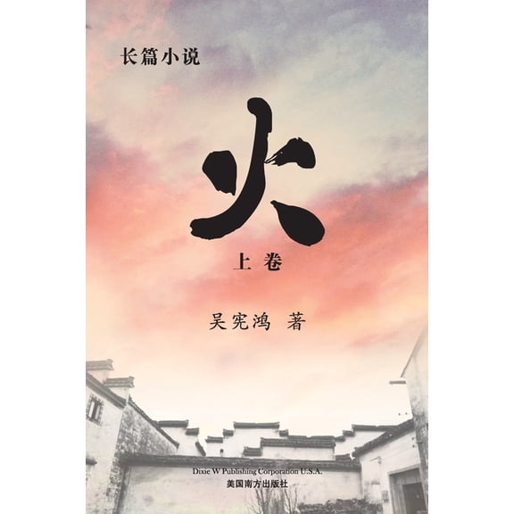 火 (上卷), (Paperback)