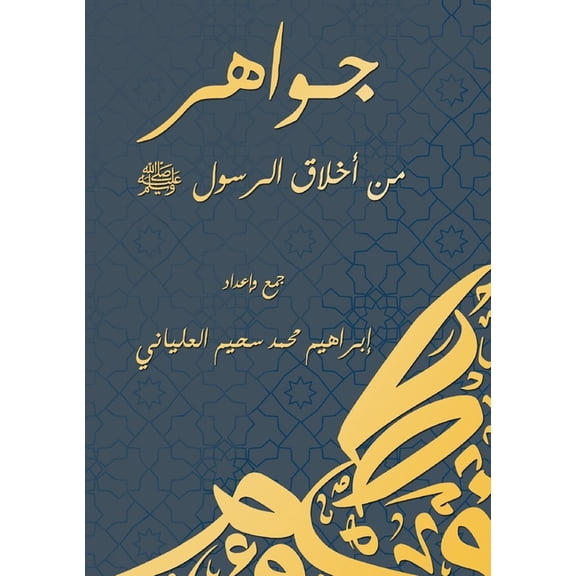 جواهر من أخل, (Paperback)