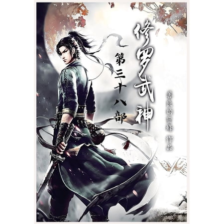 修罗武神：第三十八部 (Paperback)