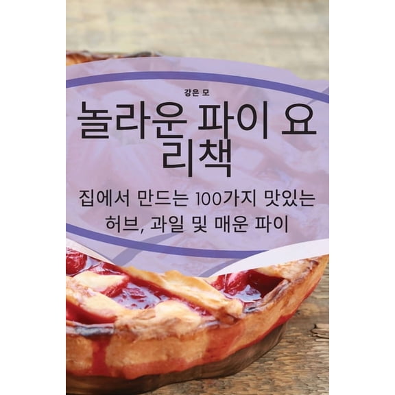 놀라운 파이 요리책, (Paperback)