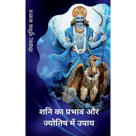 The Effects Of Saturn & Remedies in Astrology / शनि का प्रभा, (Paperback)