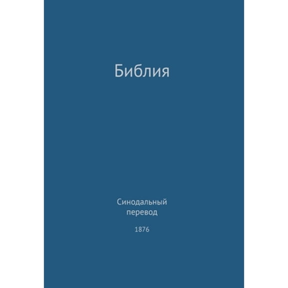 The Holy Bible, Synodal 1876 (Russian) (Hardcover)