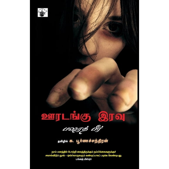 Ooradanku Iravu, (Paperback)