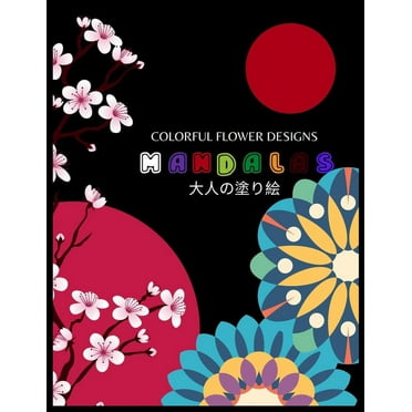 Colorful Flower MANDALAS 大人の塗り絵: 大人の塗り絵 塗り絵 大人 ストレス&#