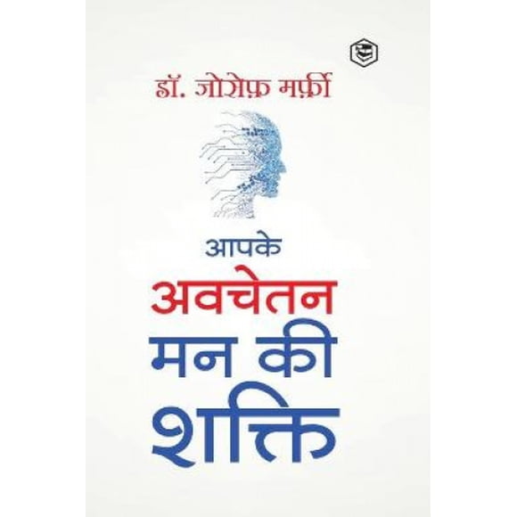 Apke Avchetan Man Ki Shakti (The Power of your Subconscious Mind in Hindi)/ The Power of Your Subconscious Mind: द पावर ऑफ योर सब