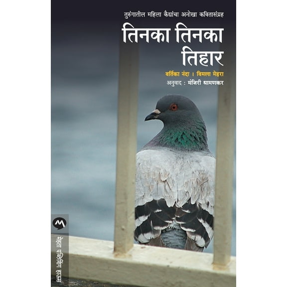 Tinka Tinka Tihar, (Paperback)