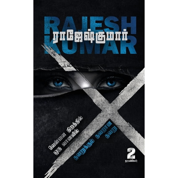 Vellai Niraththil Oru Vanavil- Thavarukkum Thavarana Thavaru ( 2 Novels Combo): 2 Novels, (Paperback)