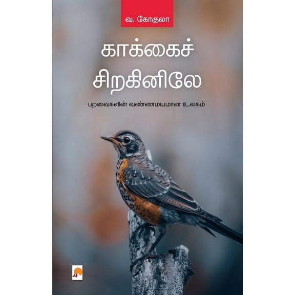 Kakkai Siraginile / காக்கைச் சிறகின&, (Paperback)