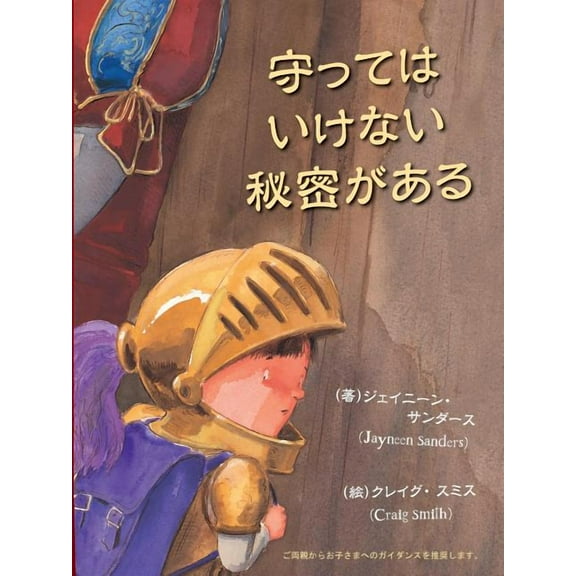 Mamotte wa ikenai himitsu ga aru: Protect children from unsafe touch by teaching them to always speak up (Paperback)