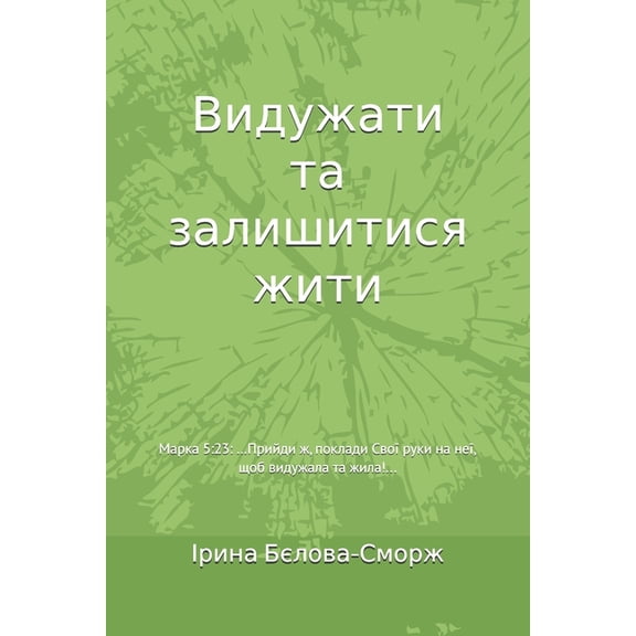 Видужати та залишит, (Paperback)