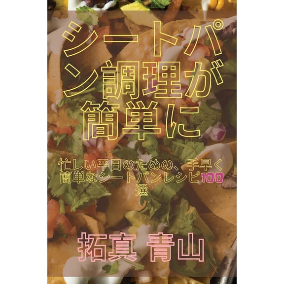 シートパン調理が簡単, (Paperback)