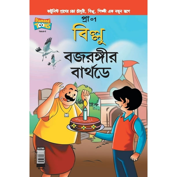 Billoo Bajrangi's Birthday in Bangla (Paperback) Billoo Bajrangi's Birthday in Bangla (Paperback)