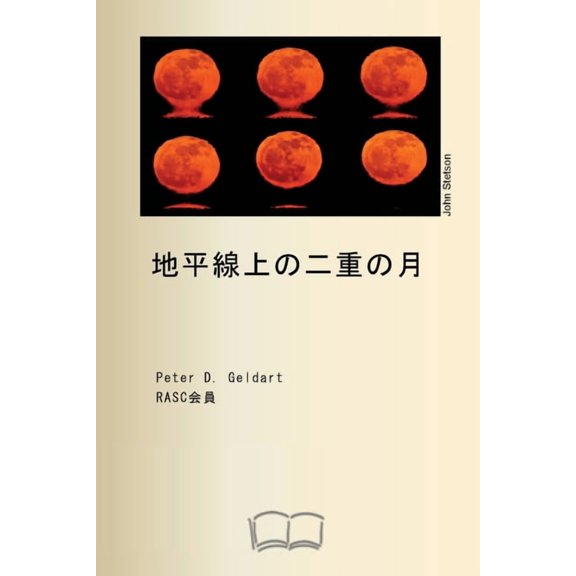 地平線上の二重の月, (Paperback)