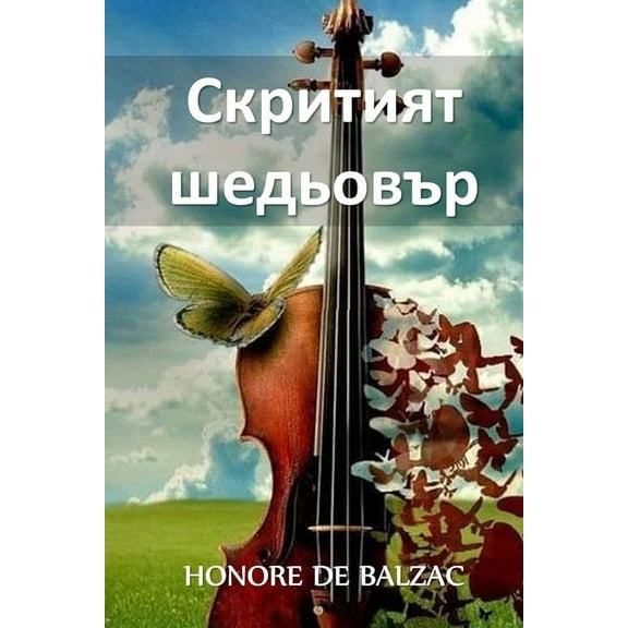 Скритият Шеk, (Paperback)