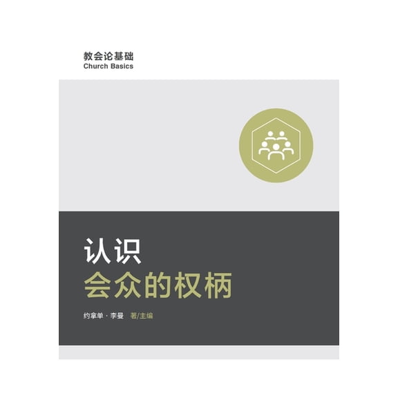 认识会众的权柄（简体中文版）Understa, (Paperback)