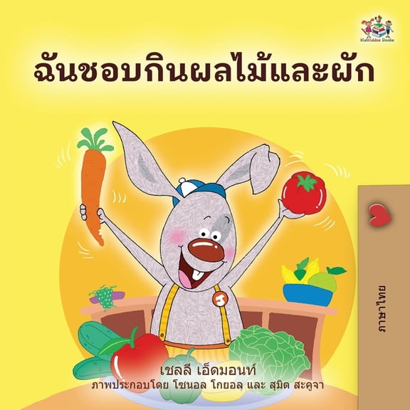 Thai Bedtime Collection I Love to Eat Fruits and Vegetables (Thai Book for Kids), (Paperback)