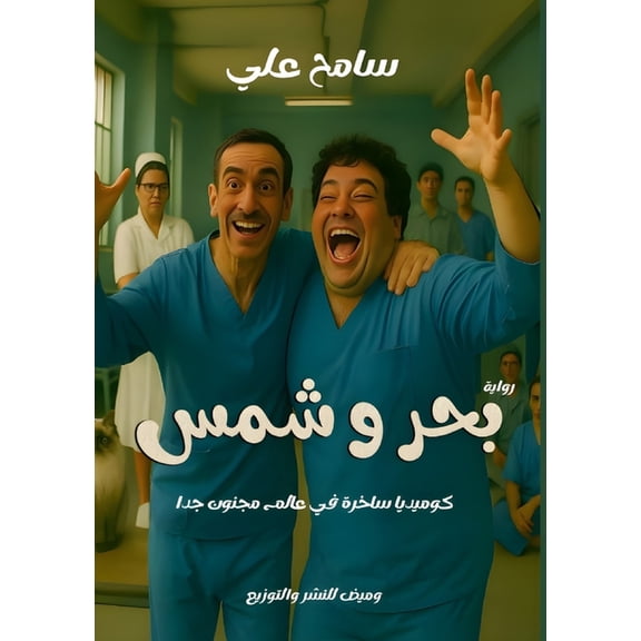 بحر وشمس, (Paperback)