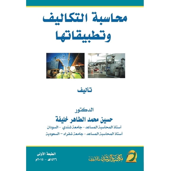 محاسبة التكاليف وتط, (Paperback)