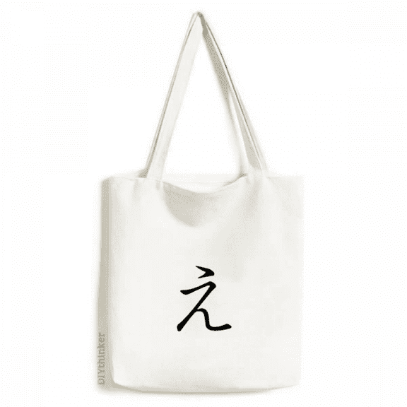 Japanese Hiragana Character E Tote Canvas Bag Shopping Satchel Casual Handbag