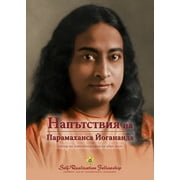 Sayings of Paramahansa Yogananda (Bulgarian) (Paperback)