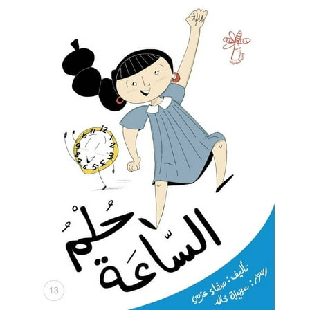 سلسلة مفاهيم ... ال: حلم الساعة: مفهو