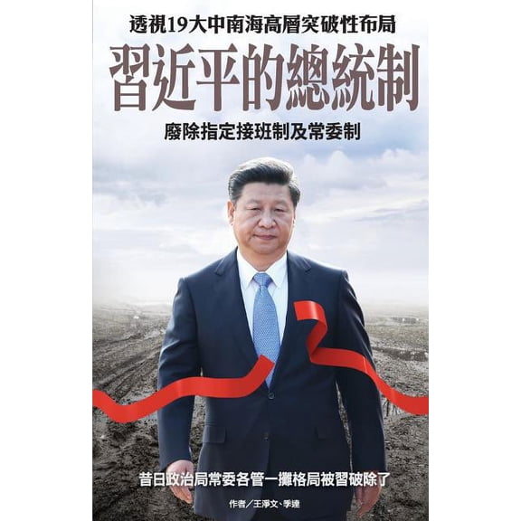 XI Jinping's Presidential System, (Paperback)