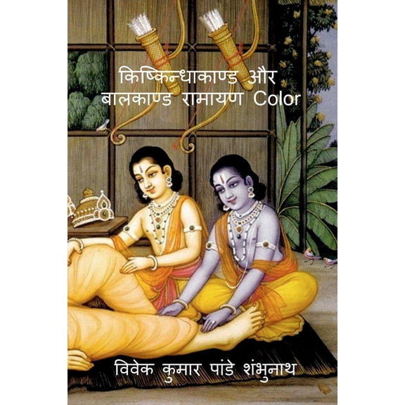 Kishkindhakand and Balkand Ramayan Color / किष्किन्धाक, (Paperback)