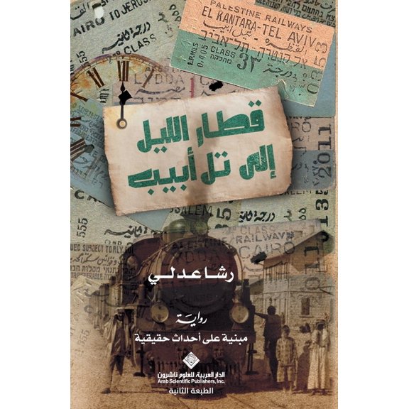 قطار الليل الى تل اب, (Paperback)