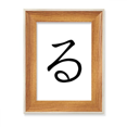 thumbnail image 1 of Japanese Hiragana Character RU Desktop Wooden Photo Frame Display Picture Art Painting Multiple Sets, 1 of 3