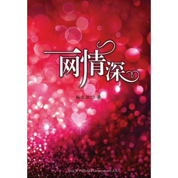 一网情深, (Paperback)