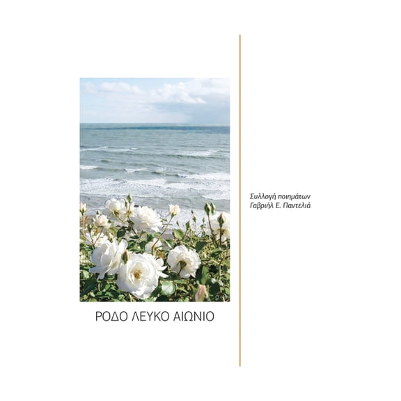 ΡΟΔΟ ΛΕΥΚΟ ΑΙΩΝΙΟ: Συλλ&#, (Paperback)