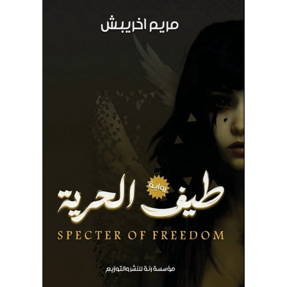 طيف الحرية, (Paperback)